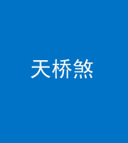 资阳阴阳风水化煞九——天桥煞