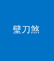 资阳阴阳风水化煞三——壁刀煞(室外壁刀)