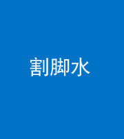 资阳阴阳风水化煞十八——割脚水(割脚煞)