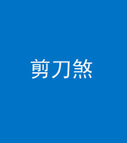 资阳阴阳风水化煞二十——剪刀煞