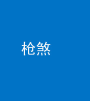 资阳阴阳风水化煞十一——枪煞