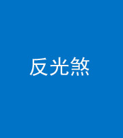 资阳阴阳风水化煞十——反光煞