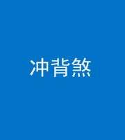 资阳阴阳风水化煞十二——冲背煞