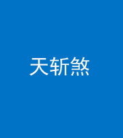 资阳阴阳风水化煞五——天斩煞