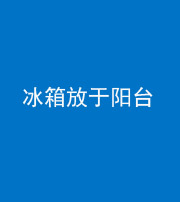 资阳阴阳风水化煞一百零九——冰箱放于阳台