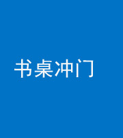 资阳阴阳风水化煞一百五十三——书桌冲门