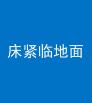 资阳阴阳风水化煞一百三十三——床紧临地面