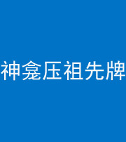 资阳阴阳风水化煞一百六十二——神龛压祖先牌位