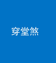 资阳阴阳风水化煞六十五——穿堂煞