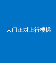 资阳阴阳风水化煞八十——大门正对上行楼梯