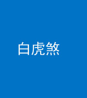 资阳阴阳风水化煞四十五——白虎煞