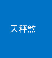 资阳阴阳风水化煞四十三——天秤煞
