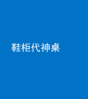 资阳阴阳风水化煞一百七十五——鞋柜代神桌