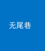 资阳阴阳风水化煞四十七——无尾巷