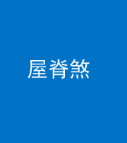 资阳阴阳风水化煞二十四——屋脊煞