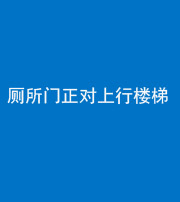 资阳阴阳风水化煞一百五十九——厕所门正对上行楼梯