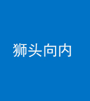 资阳阴阳风水化煞一百四十五——狮头向内