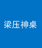 资阳阴阳风水化煞一百七十六——梁压神桌
