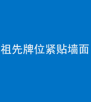 资阳阴阳风水化煞一百六十五——祖先牌位紧贴墙面