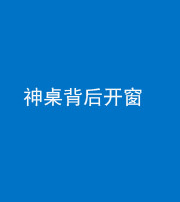 资阳阴阳风水化煞一百七十三——神桌背后开窗