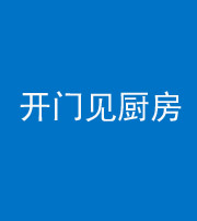 资阳阴阳风水化煞七十五——开门见厨房