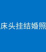 资阳阴阳风水化煞一百二十五——床头挂结婚照 