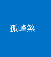 资阳阴阳风水化煞四十四——孤峰煞