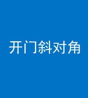 资阳阴阳风水化煞七十六——明财位(开门斜对角)开窗