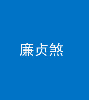 资阳阴阳风水化煞四十九——廉贞煞