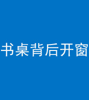 资阳阴阳风水化煞一百四十八——书桌背后开窗