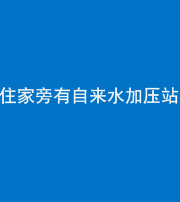 资阳阴阳风水化煞三十八——住家旁有自来水加压站