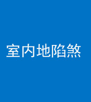 资阳阴阳风水化煞八十二——室内地陷煞(房间地面倾斜)