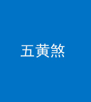 资阳阴阳风水化煞五十——五黄煞