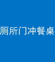 资阳阴阳风水化煞一百六十——厕所门冲餐桌