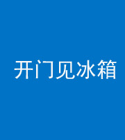 资阳阴阳风水化煞九十四——开门见冰箱(门冲冰箱)