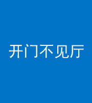 资阳阴阳风水化煞八十四——开门不见厅