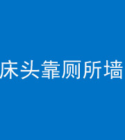 资阳阴阳风水化煞一百四十——床头靠厕所墙面