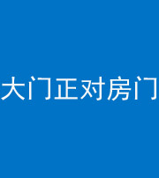 资阳阴阳风水化煞八十一——大门正对房门