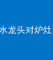 资阳阴阳风水化煞一百零二—— 水龙头对炉灶