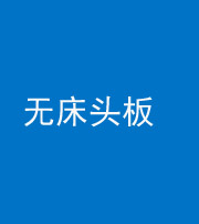 资阳阴阳风水化煞一百四十一——无床头板