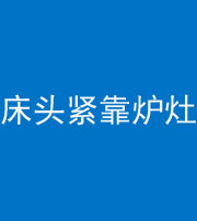 资阳阴阳风水化煞一百四十三——床头紧靠炉灶