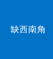 资阳阴阳风水化煞五十八——缺西南角