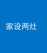 资阳阴阳风水化煞一百零六——家设两灶