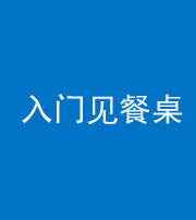 资阳阴阳风水化煞九十三——入门见餐桌