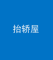 资阳阴阳风水化煞二十九——抬轿屋