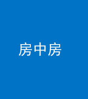 资阳阴阳风水化煞一百二十九—— 房中房