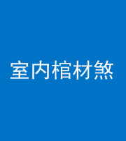 资阳阴阳风水化煞一百四十六——室内棺材煞