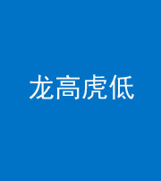 资阳阴阳风水化煞三十——龙高虎低(虎高龙低)