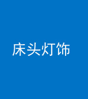 资阳阴阳风水化煞一百三十六——床头灯饰