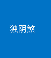 资阳阴阳风水化煞四十一——独阴煞